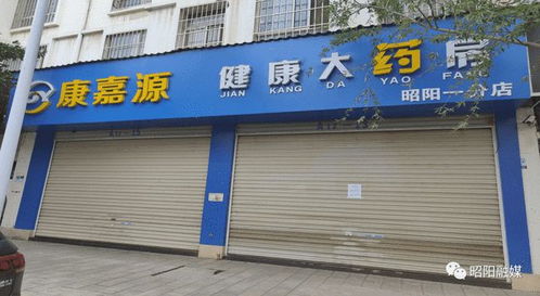 疫情防控措施不到位,昭通昭阳区10家药品零售企业被责令停业整改